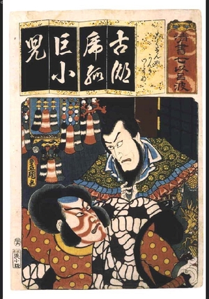 Utagawa Kunisada: Seven Variations of the 'Iroha' Alphabet: 'Ko' as in 'Kokusenya'. Roles: Kanki and Watonai - Edo Tokyo Museum