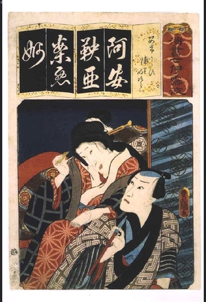 歌川国貞: Seven Variations of the 'Iroha' Alphabet: 'A' as in 'Akegarasu'. Roles: Urasato and Tokijiro - 江戸東京博物館