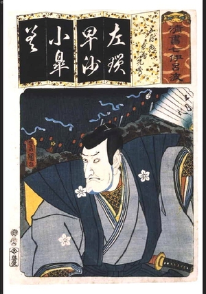 歌川国貞: Seven Variations of the 'Iroha' Alphabet: 'Sa' as in 'Samidare'. Role: TAKECHI Mitsuhide - 江戸東京博物館