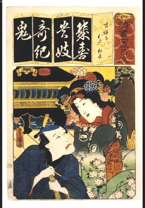 歌川国貞: Seven Variations of the 'Iroha' Alphabet: 'Ki' as in 'Kichijoji'. Roles: Oshichi and Beninaga - 江戸東京博物館