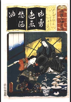 歌川国貞: Seven Variations of the 'Iroha' Alphabet: 'Yu' as in 'Yuki no Hachi no Ki'. Roles: Tokiyori and Shirotae - 江戸東京博物館