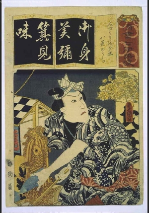 歌川国貞: Seven Variations of the 'Iroha' Alphabet: 'Mi' as in 'Mizuuri no Sekisho'. One of Eight Scenes - 江戸東京博物館