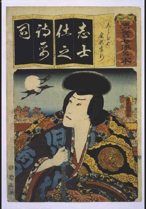 歌川国貞: Seven Variations of the 'Iroha' Alphabet: 'Shi' as in 'Jiraiya'. Role: OGATA Kangyo - 江戸東京博物館