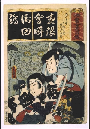 Utagawa Kunisada: Seven Variations of the 'Iroha' Alphabet: 'Ye' as in 'Yenmado'. Roles: SAEDA Daigaku and the Ascetic Gappo - Edo Tokyo Museum