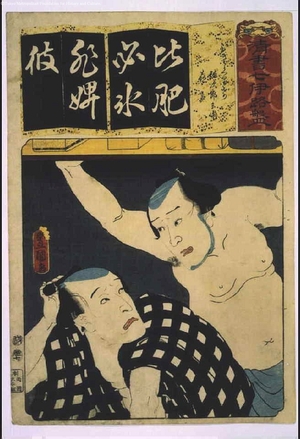 歌川国貞: Seven Variations of the 'Iroha' Alphabet: 'Hi' as in 'Hisakurige'. Roles: Yajirobe-e and Kitahachi - 江戸東京博物館