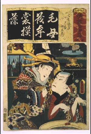 歌川国貞: Seven Variations of the 'Iroha' Alphabet: 'Mo' as in 'Mochizuki'. Roles: Yugiri and Izaemon - 江戸東京博物館