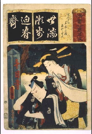 Utagawa Kunisada: Seven Variations of the 'Iroha' Alphabet: 'Se' as in 'Sennichi'. Roles: Kasaya Sankatsu and Akaneya Hanshichi - Edo Tokyo Museum