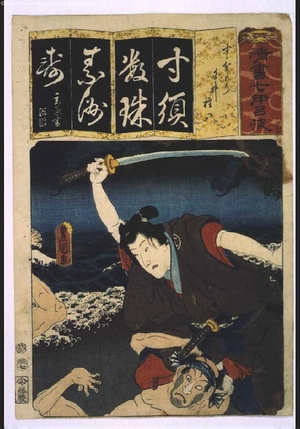 歌川国貞: Seven Variations of the 'Iroha' Alphabet: 'Su' as in 'Suzugamori'. Role: SHIRAI Gonpachi - 江戸東京博物館