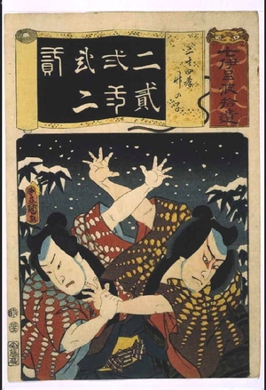 歌川国貞: Addendum to the Seven Variations of the 'Iroha' Alphabet: '2' as in 'Nijushiko'. Scene: Takenoko - 江戸東京博物館