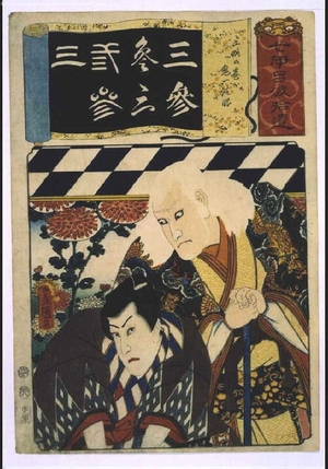 Utagawa Toyokuni (UTAGAWA Toyokuni III)による浮世絵「Addendum to the Seven Variations of the 'Iroha' Alphabet: '3' as in 'Sanryaku no Maki'. Role: Kiichi Hogen」