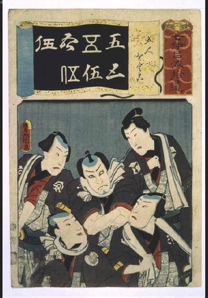 歌川国貞: Addendum to the Seven Variations of the 'Iroha' Alphabet: '5' as in 'Gonin Otoko' (five men) - 江戸東京博物館