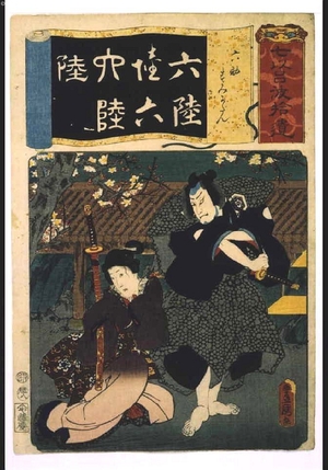 Utagawa Kunisada: Addendum to the Seven Variations of the 'Iroha' Alphabet: '6' as in 'Rokusuke and Sumikadan' - Edo Tokyo Museum