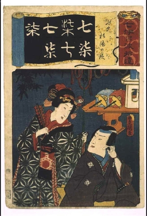 Utagawa Kunisada: Addendum to the Seven Variations of the 'Iroha' Alphabet: '7' as in 'Tanabata', 'Sugisaki' Scene - Edo Tokyo Museum