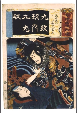 Utagawa Kunisada: Addendum to the Seven Variations of the 'Iroha' Alphabet: '9' as in 'Kyuemon'. Role: KOMATSUYA Soshichi - Edo Tokyo Museum