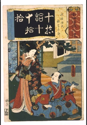 歌川国貞: Addendum to the Seven Variations of the 'Iroha' Alphabet: '10' as in 'Jujo Genji'. Role: MONOGUSA Taro - 江戸東京博物館