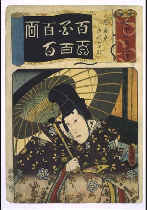 Utagawa Kunisada: Addendum to the Seven Variations of the 'Iroha' Alphabet: '100' as in 'Momoyoguruma'. Role: Fukakusa-no-Shosho - Edo Tokyo Museum