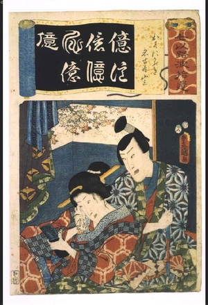 Utagawa Kunisada: Addendum to the Seven Variations of the 'Iroha' Alphabet: '100,000,000' as in 'Okuni Kabuki'. Roles: Okuni and NAGOYA Sanza - Edo Tokyo Museum