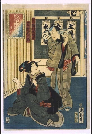 歌川芳虎: Kandehon Chushingura, Act Ten. Ichikawa Sadanji Playing 'Amagawaya Gihei' and Arakan Playing his Wife, 'Osono' - 江戸東京博物館
