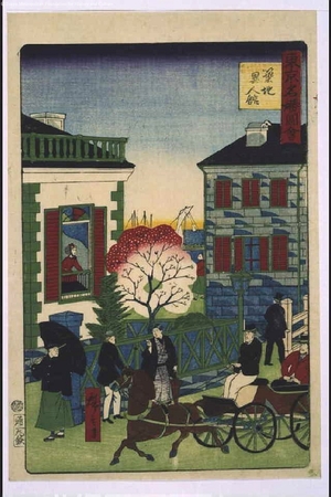 Utagawa Hiroshige III: Pictures of the Famous Sights of Tokyo: Foreigners' Houses in Tsukiji - Edo Tokyo Museum