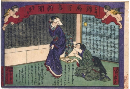 HASEGAWA Sadanobu: Kankyo Nishiki-e Hyakuji Shimbun (Authorized General Newspaper in Full-Color Print) No. 23 - Edo Tokyo Museum