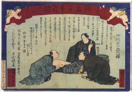 HASEGAWA Sadanobu: Kankyo Nishiki-e Hyakuji Shimbun (Authorized General Newspaper in Full-Color Print) No. 34 - 江戸東京博物館