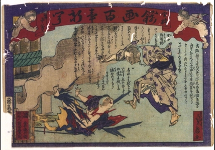HASEGAWA Sadanobu: Kankyo Nishiki-e Hyakuji Shimbun (Authorized General Newspaper in Full-Color Print) No. 58 - 江戸東京博物館