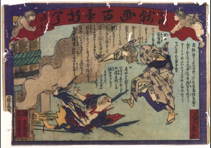 HASEGAWA Sadanobu: Kankyo Nishiki-e Hyakuji Shimbun (Authorized General Newspaper in Full-Color Print) No. 58 - Edo Tokyo Museum