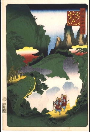 Utagawa Hiroshige II, 二歌川広重 (UTAGAWA Hiroshige II)による浮世絵「One Hundred Views of Famous Places in the Provinces: True View of Mt. Tateyama, Etchu」