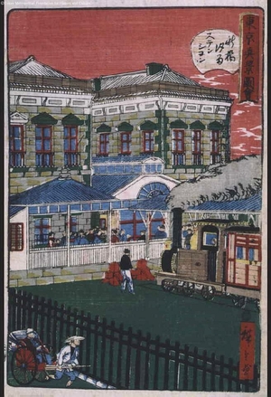 Utagawa Hiroshige III, 三代目歌川広重 (UTAGAWA Hiroshige III)创作的日本版画《True Views of Tokyo: shinbashi-Shiodome Station》