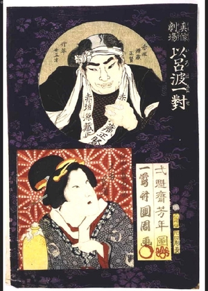 月岡芳年: Theater Portrait Pairs for the Iroha Syllabary: Akagaki Genzo Masataka and Shioda�fs Wife, Yukigyo - 江戸東京博物館