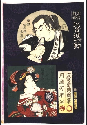 月岡芳年: Theater Portrait Pairs for the Iroha Syllabary: Horibe Yasubei Taketsune and Omitsu - 江戸東京博物館