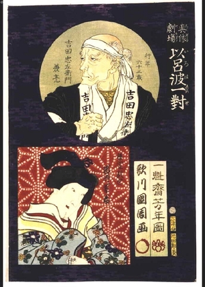 Tsukioka Yoshitoshi: Theater Portrait Pairs for the Iroha Syllabary: Yoshida Chuzaemon Kanesuke and Koshitsu Kaoyo - Edo Tokyo Museum