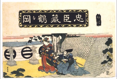 渓斉英泉: Chushingura, Act 1: At the Tsurugaoka Shrine - 江戸東京博物館