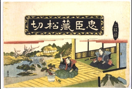 Keisai Eisen: Chushingura, Act 2: Cutting a Branch from a Pine Tree - Edo Tokyo Museum