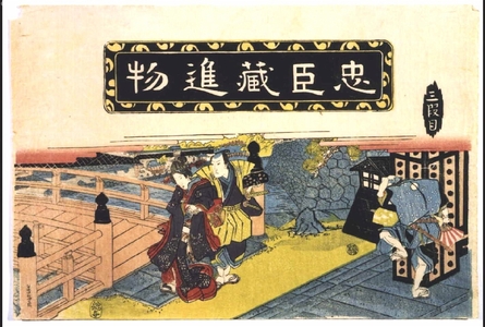 渓斉英泉: Chushingura, Act 3: To the Shogun�fs Palace - 江戸東京博物館
