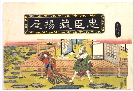 Keisai Eisen: Chushingura, Act 7: At the Teahouse - Edo Tokyo Museum
