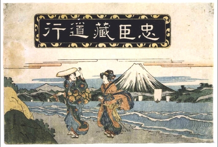 Keisai Eisen: Chushingura, Act 8: The Bride�fs Journey - Edo Tokyo Museum