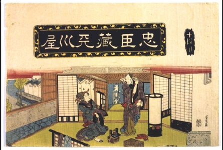渓斉英泉: Chushingura, Act 10: The Amakawaya Shop - 江戸東京博物館
