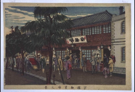Inoue Yasuji: The Center for Encouragement of Industry in Kyobashi - Edo Tokyo Museum