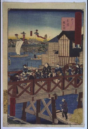 Utagawa Hiroshige III: Famous Views of Modern Tokyo: Ryogoku Bridge Seen from Yanagi Bridge - Edo Tokyo Museum