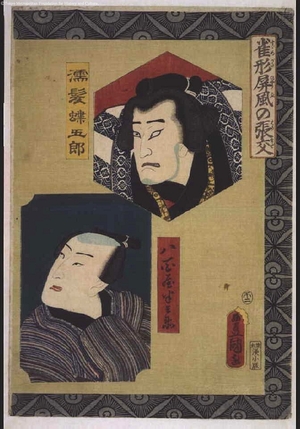 Utagawa Kunisada: Vignettes: Performing the Roles of Nuregami Chogoro and Yaoya Hanzaburo - Edo Tokyo Museum