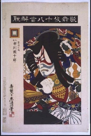 Torii Kiyosada: Eighteen Notable Kabuki Plays: Ichikawa Danjuro IX as Kagekiyo Bokon in Gedatsu - Edo Tokyo Museum