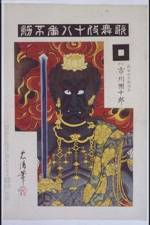 鳥居清貞: Eighteen Notable Kabuki Plays: Ichikawa Danjuro IX as Naritasan Fudomyoo in Fudo - 江戸東京博物館