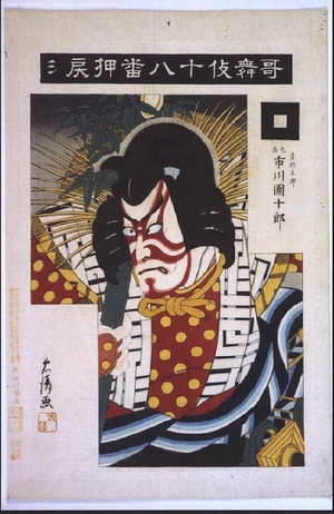 Torii Kiyosada: Eighteen Notable Kabuki Plays: Ichikawa Danjuro IX as Aotake Goro in Oshimodoshi - Edo Tokyo Museum