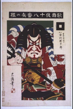 Torii Kiyosada: Eighteen Notable Kabuki Plays: Ichikawa Danjuro IX as Soga Goro Tokimune in Yanone - Edo Tokyo Museum