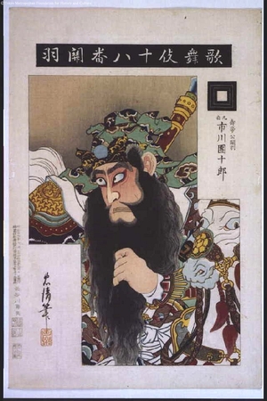 Torii Kiyosada: Eighteen Notable Kabuki Plays: Ichikawa Danjuro IX as Juteiko Kan�fu in Kan�fu - Edo Tokyo Museum