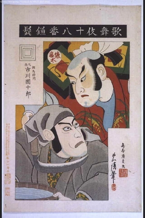 鳥居清貞: Eighteen Notable Kabuki Plays: Ichikawa Danjuro IX as Somano Masakado in Kamahige - 江戸東京博物館