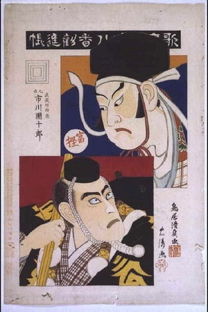 鳥居清貞: Eighteen Notable Kabuki Plays: Ichikawa Danjuro IX as Musashibo Benkei in Kanjincho - 江戸東京博物館