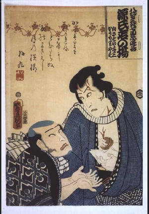 Utagawa Kunisada: From the 7th Memorial Service for Ichikawa Danjuro VIII: The Characters Mukokizu Yosa and Komori Yasu at Genjidana - Edo Tokyo Museum