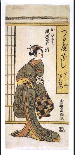 鳥居清満: Segawa Kikunojo as Osato - 江戸東京博物館